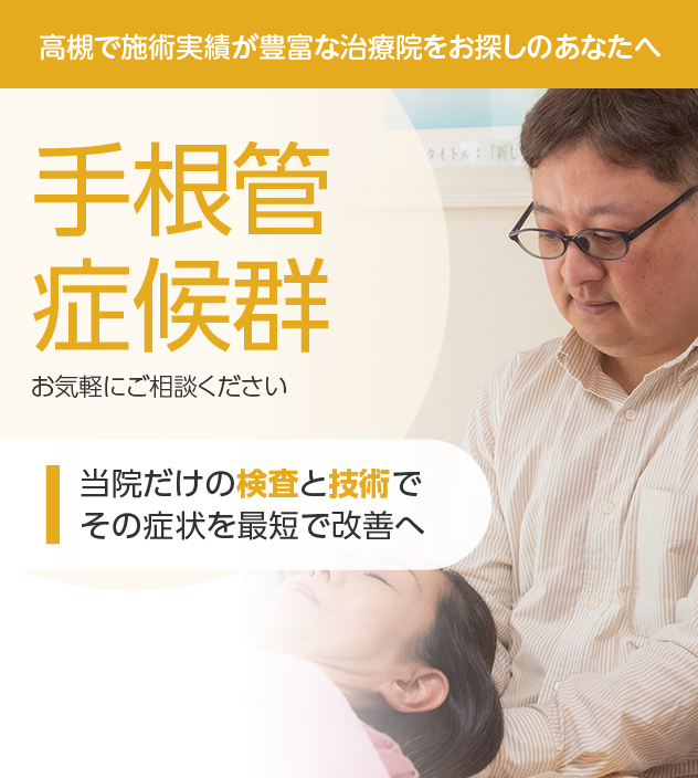 手根管症候群もご相談ください