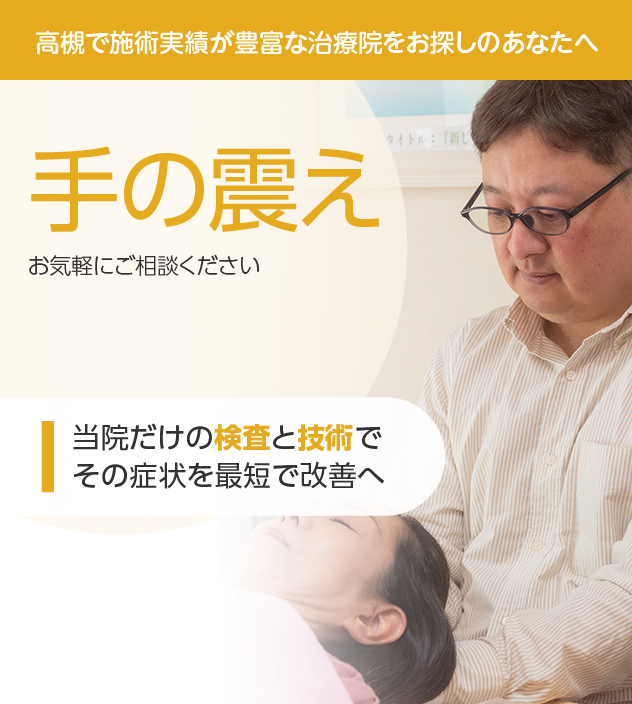 手の震えもご相談ください
