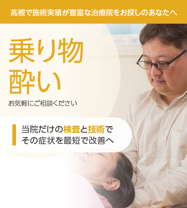 乗り物酔いもご相談ください