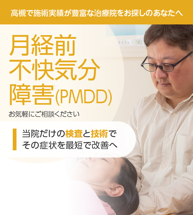 月経前不快気分障害もご相談ください