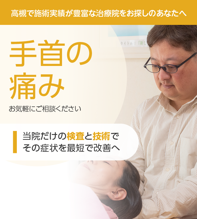 手首の痛みもご相談ください