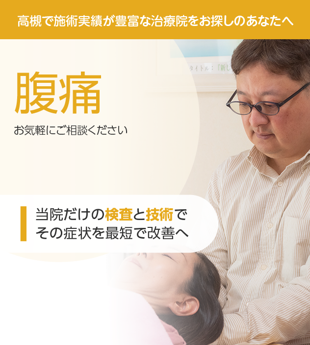 腹痛もご相談ください