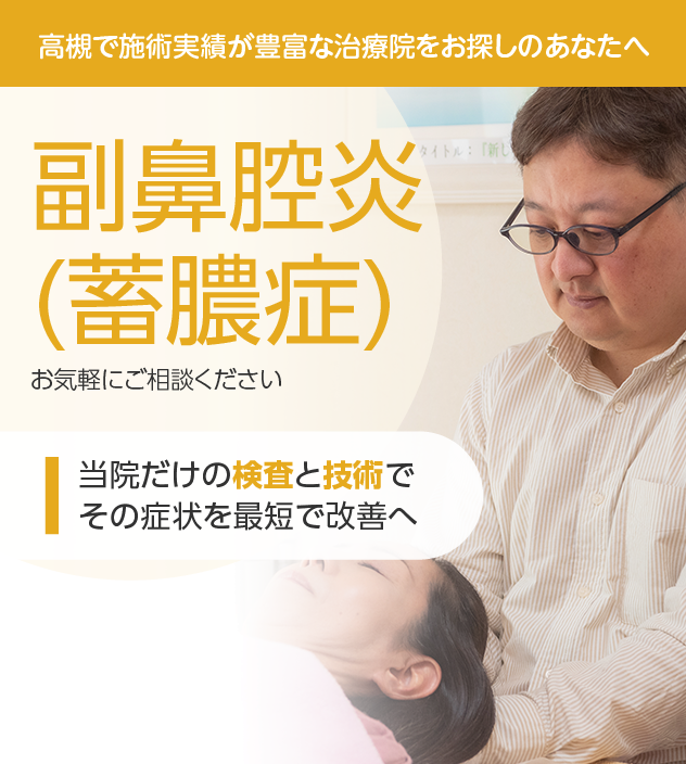 副鼻腔炎もご相談ください