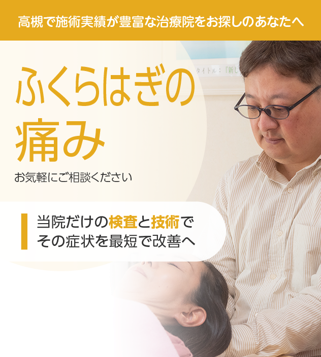 ふくらはぎの痛みもご相談ください