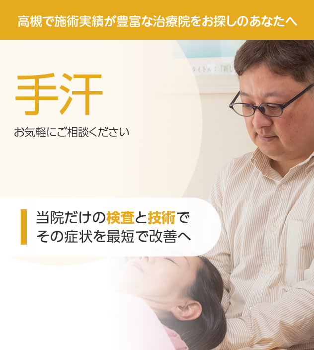 手汗もご相談ください