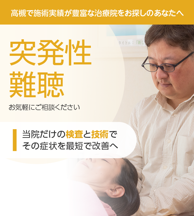 突発性難聴もご相談ください
