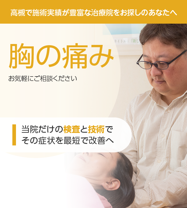 胸の痛み