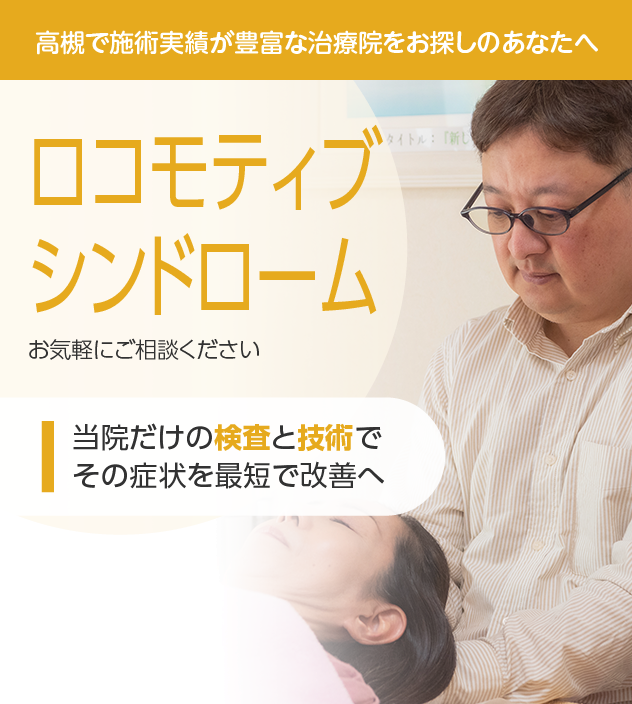 ロコモティブシンドロームもご相談ください