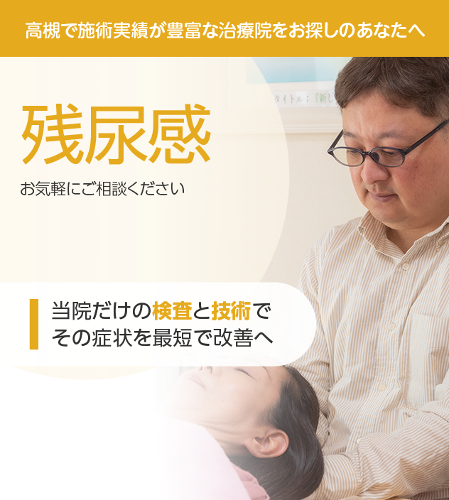 残尿感もご相談ください