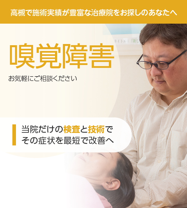 嗅覚障害もご相談ください