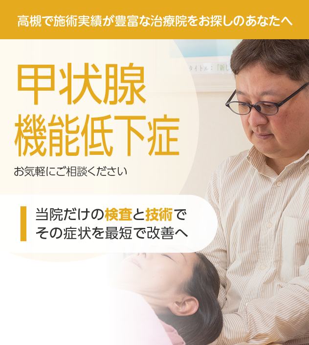 甲状腺機能低下症もご相談ください