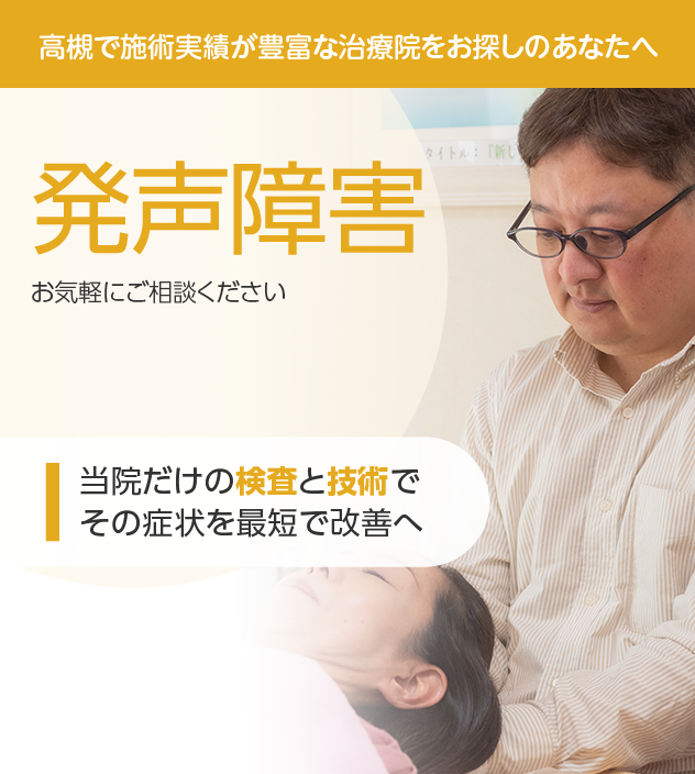 発声障害もご相談ください