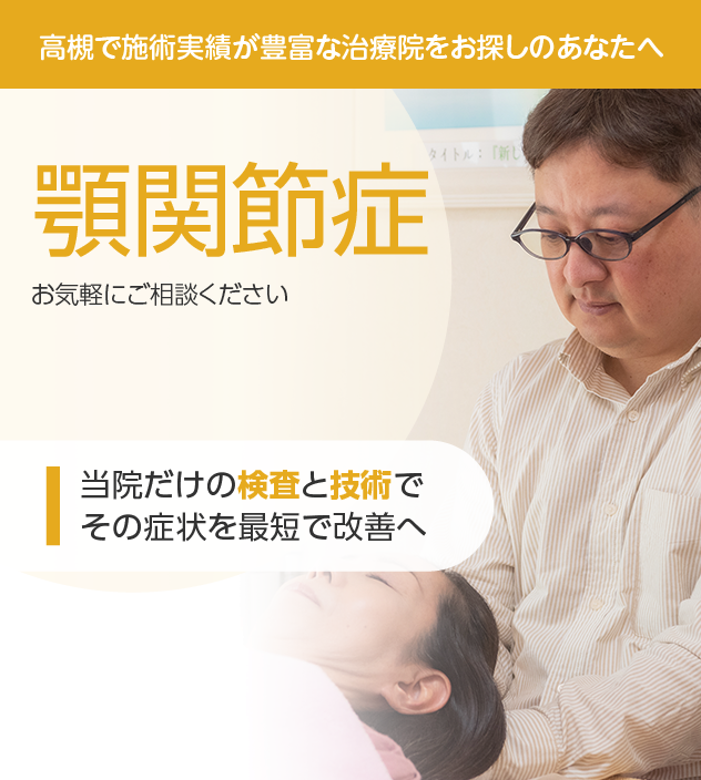 顎関節症