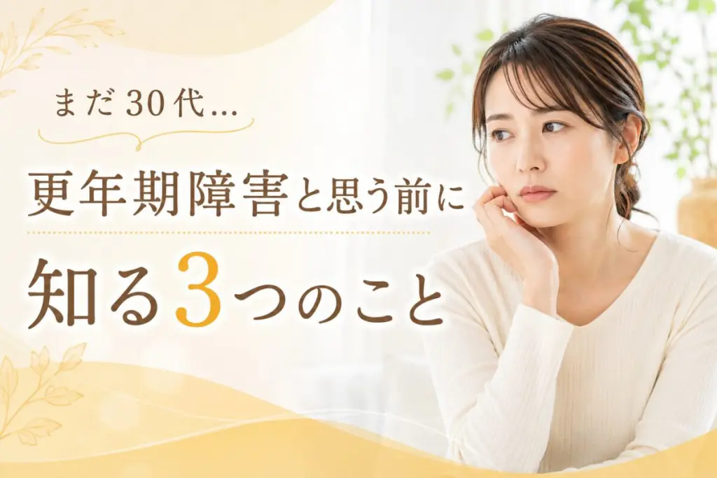 まだ30代…更年期障害と思う前に知る3つのこと | 整体院きなり・高槻院