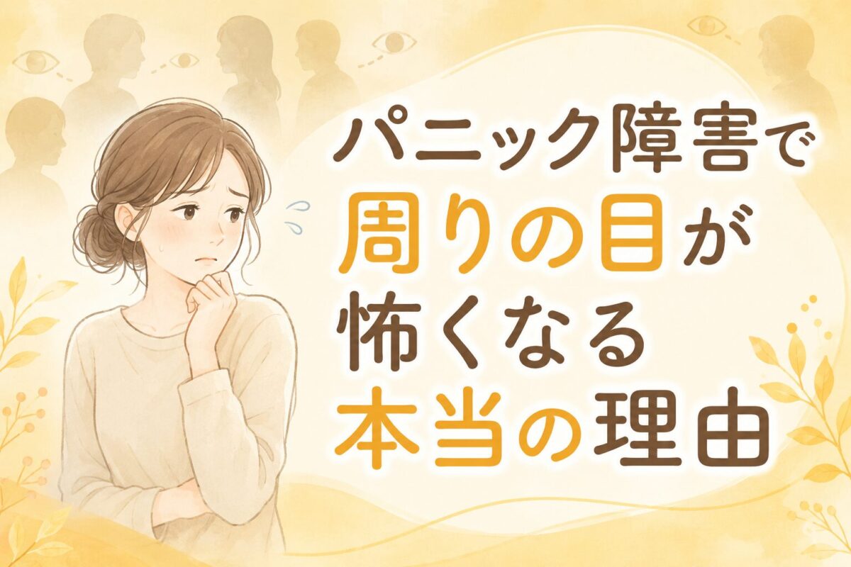 パニック障害で周りの目が怖くなる本当の理由 | 整体院きなり・高槻院