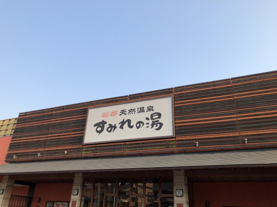 @茨木にある天然温泉『すみれの湯』❤︎